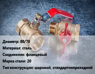 Кран металлический 80/70 сталь фланцевый Сталь: 20 шаровой, стандартнопроходной